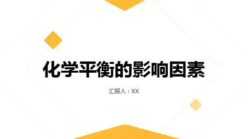 化学平衡的影响因素教学教案