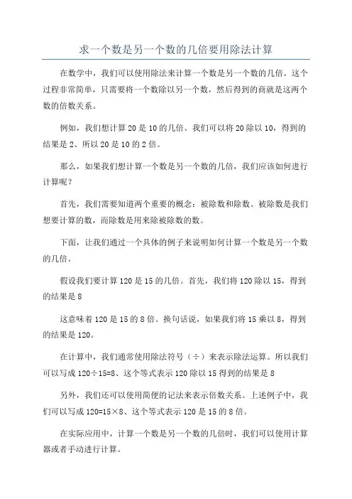 求一个数是另一个数的几倍要用除法计算