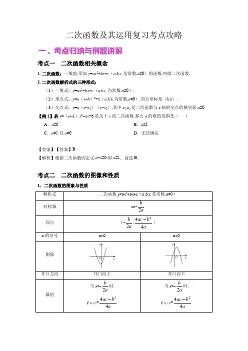 中考数学专题复习6二次函数及其运用(解析版)