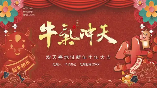 红色喜庆牛年大吉PPT模板