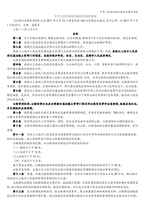 中华人民共和国公路安全保护条例