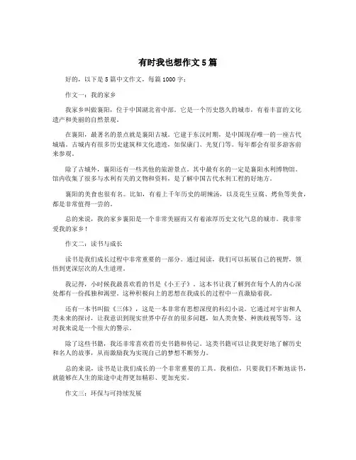 有时我也想作文5篇