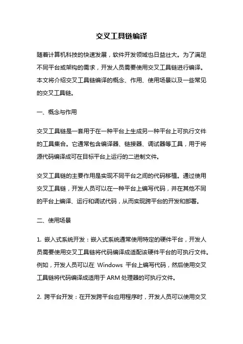 交叉工具链编译
