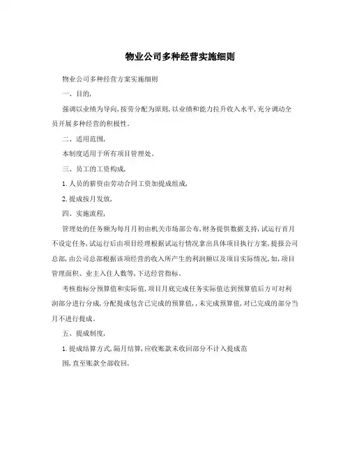 物业公司多种经营实施细则