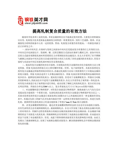 提高轧制复合质量的有效方法