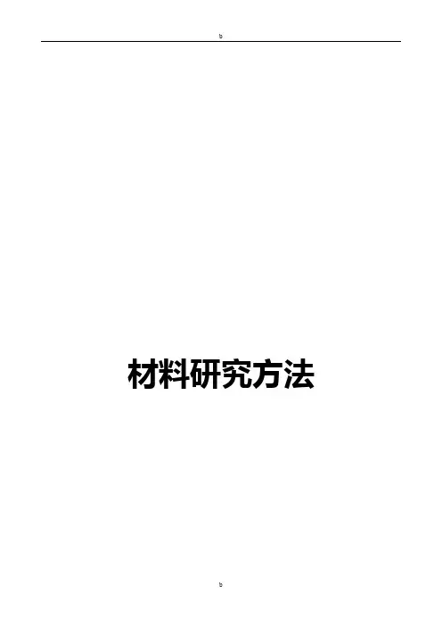 材料研究方法作业答案