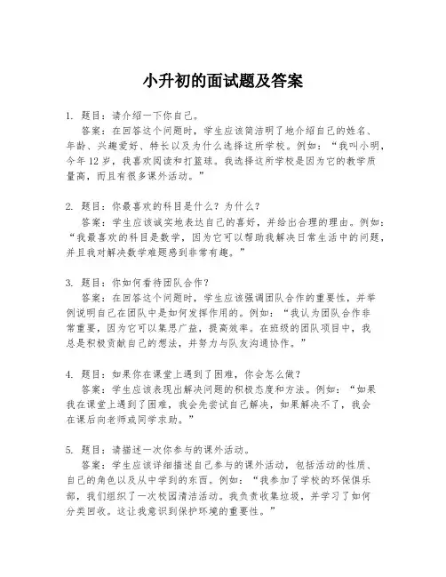 小升初的面试题及答案