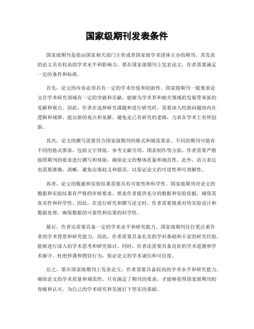 国家级期刊发表条件