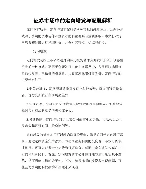 证券市场中的定向增发与配股解析
