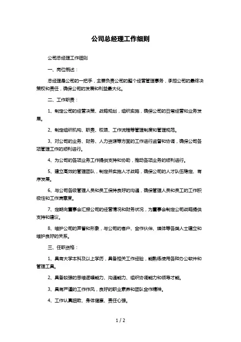 公司总经理工作细则