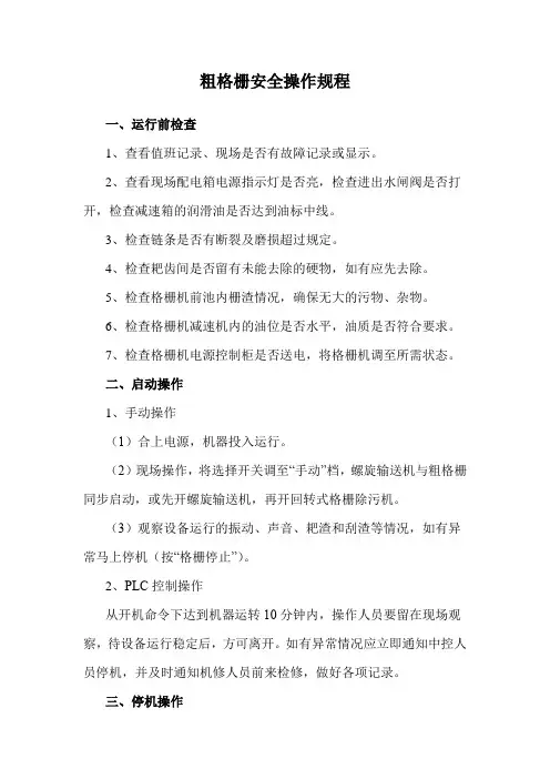粗格栅安全操作规程