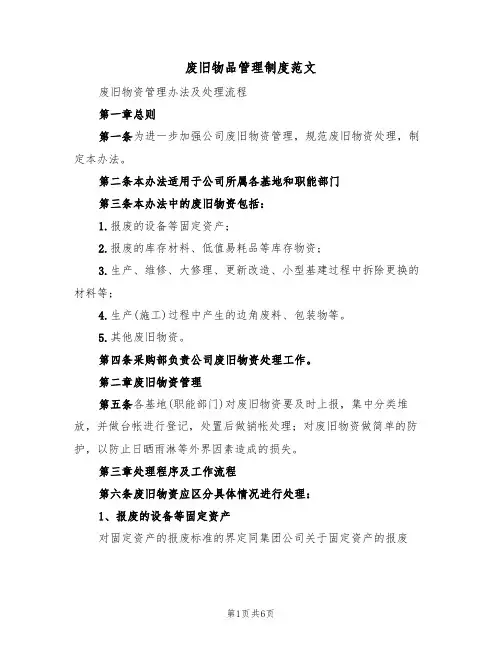 废旧物品管理制度范文（3篇）
