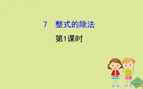 2020版七年级数学下册 第一章 整式的乘除 1.7 整式的除法(第1课时)课件 (新版)北师大版