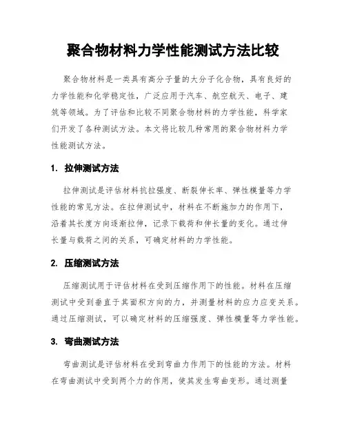 聚合物材料力学性能测试方法比较