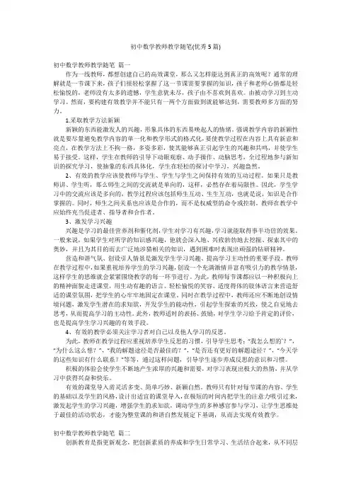 初中数学教师教学随笔(优秀5篇)