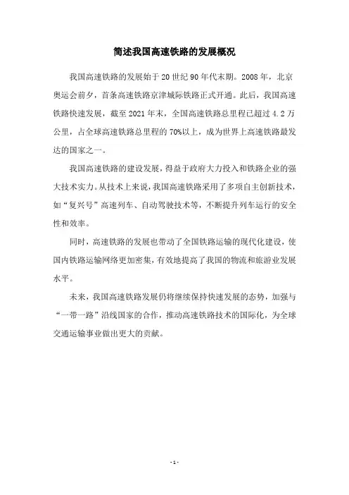 简述我国高速铁路的发展概况