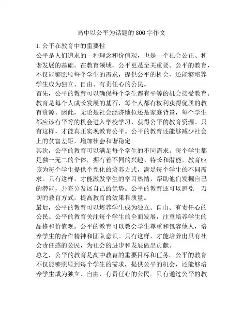 高中以公平为话题的800字作文