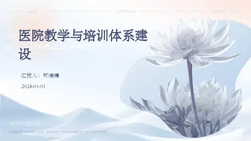 医院教学与培训体系建设