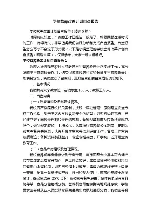 学校营养改善计划自查报告（精选5篇）