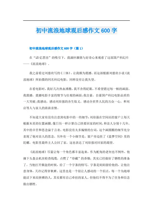 初中流浪地球观后感作文600字