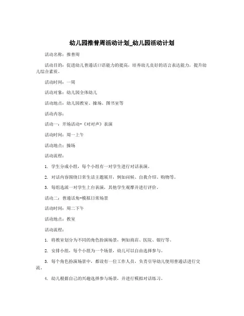 幼儿园推普周活动计划_幼儿园活动计划
