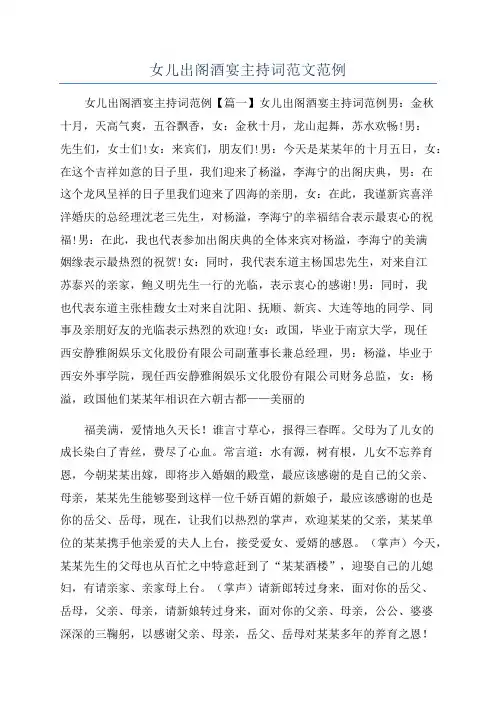 女儿出阁酒宴主持词范文范例