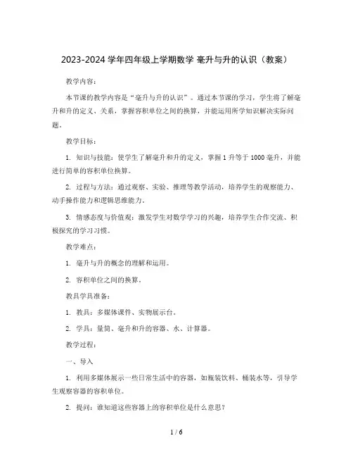 2023-2024学年四年级上学期数学  毫升与升的认识(教案)