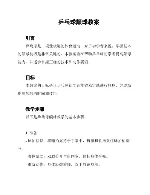 乒乓球颠球教案