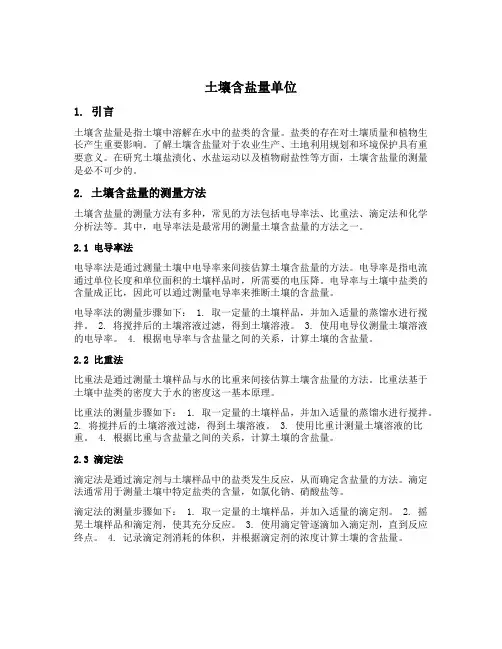 土壤含盐量单位