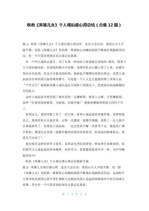 收看《英雄儿女》个人观后感心得总结(合集12篇)