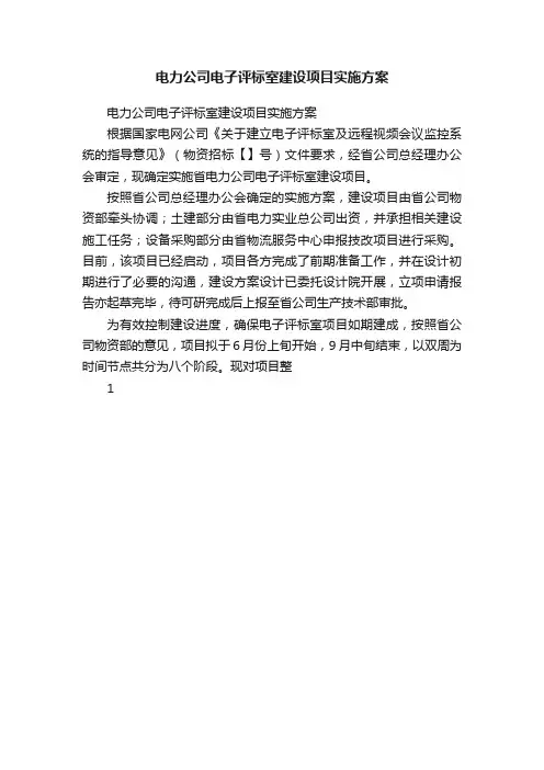 电力公司电子评标室建设项目实施方案
