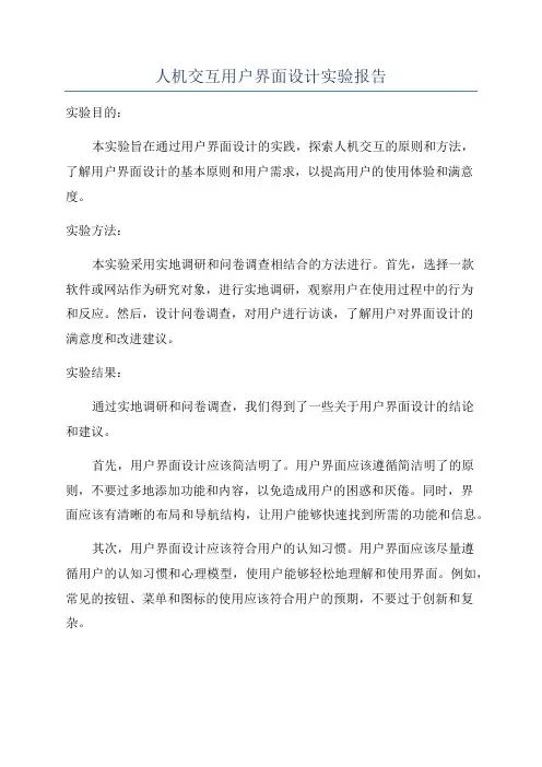 人机交互用户界面设计实验报告
