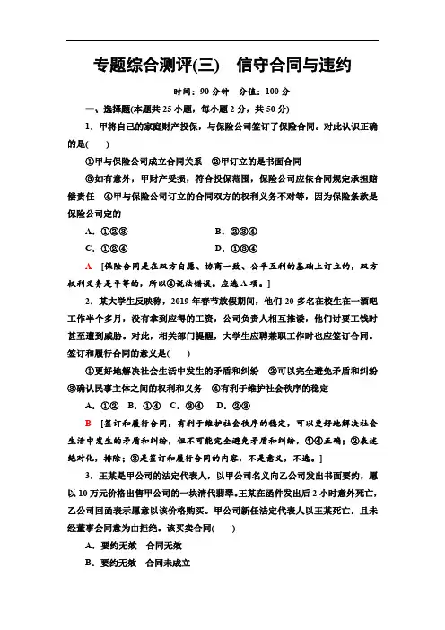 2019-2020人教版政治选修5 专题综合测评3 信守合同与违约