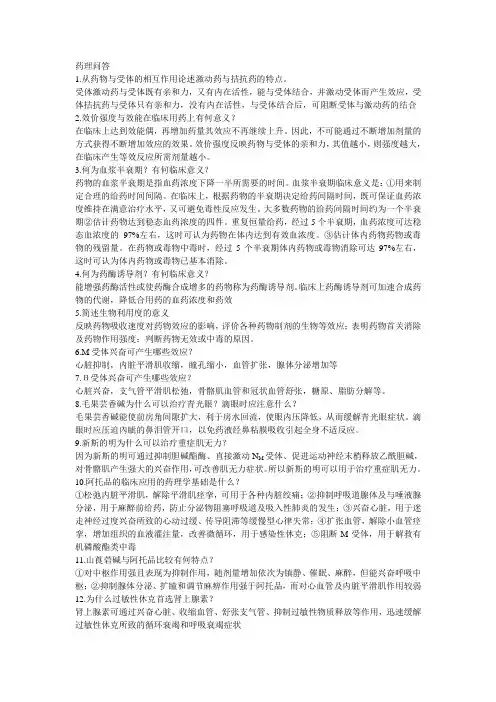药理问答