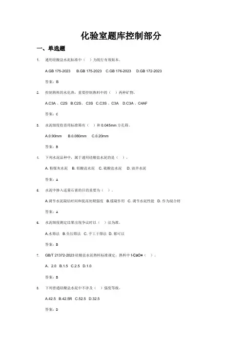2023年水泥企业化验室控制组题库