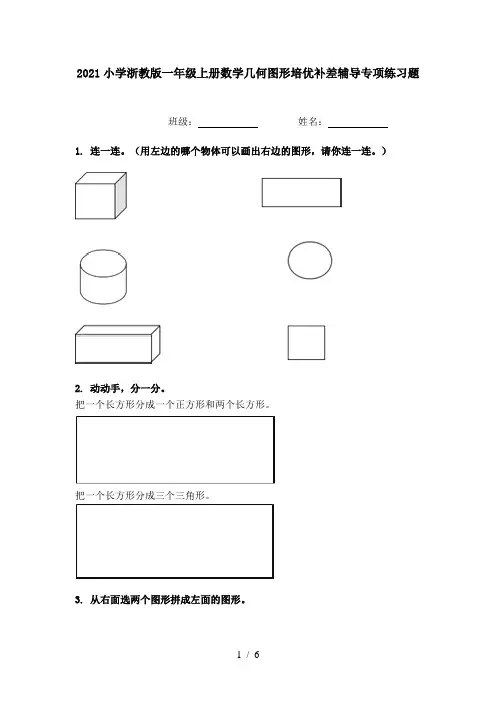 2021小学浙教版一年级上册数学几何图形培优补差辅导专项练习题