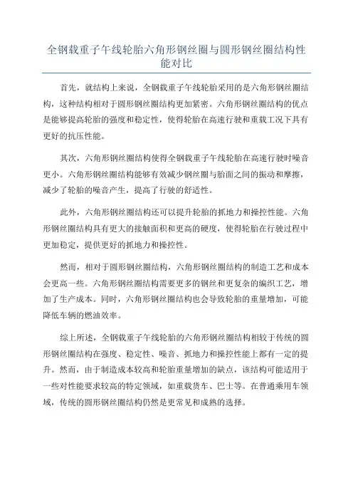全钢载重子午线轮胎六角形钢丝圈与圆形钢丝圈结构性能对比