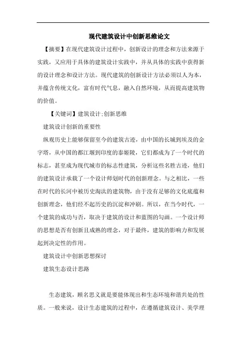 现代建筑设计中创新思维论文