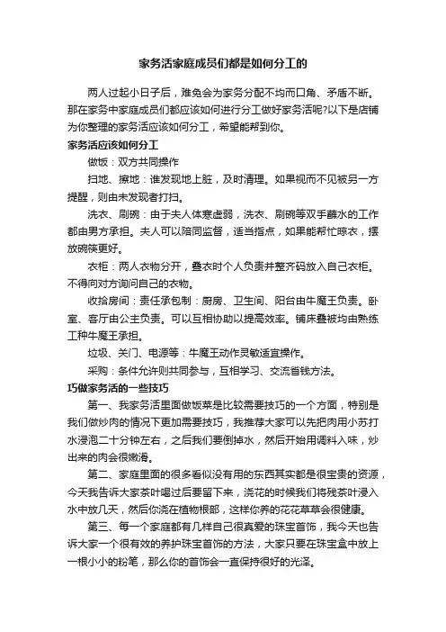 家务活家庭成员们都是如何分工的