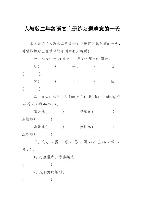 人教版二年级语文上册练习题难忘的一天