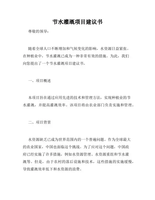 节水灌溉项目建议书