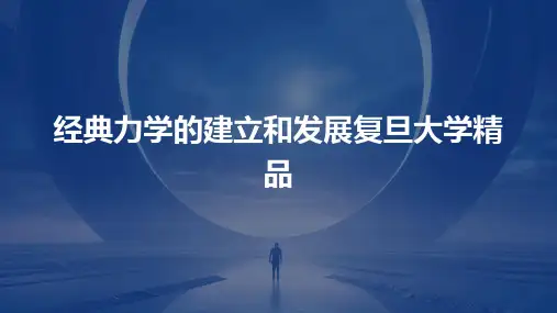 经典力学的建立和发展复旦大学精品