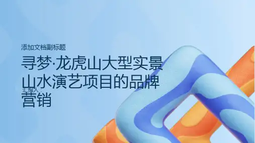 大型实景山水演艺项目寻梦·龙虎山”的品牌营销探析