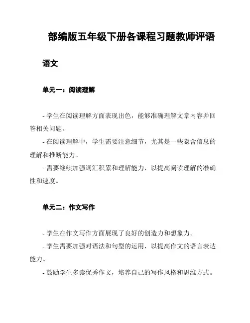 部编版五年级下册各课程习题教师评语