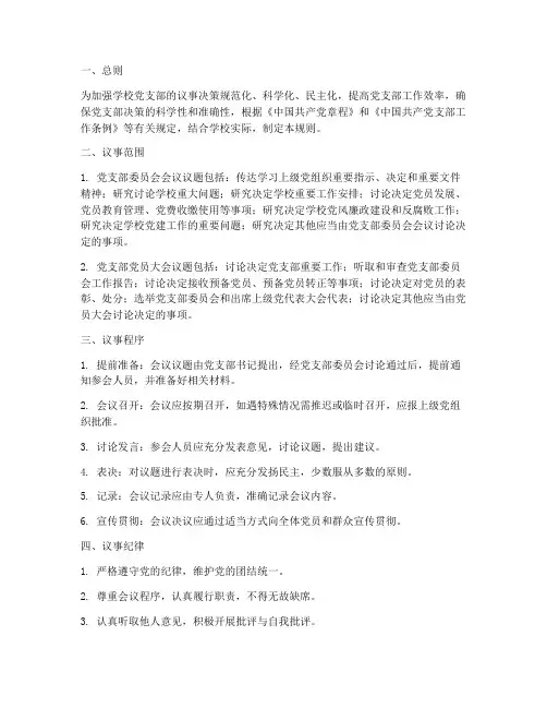 学校支部议事规则制度