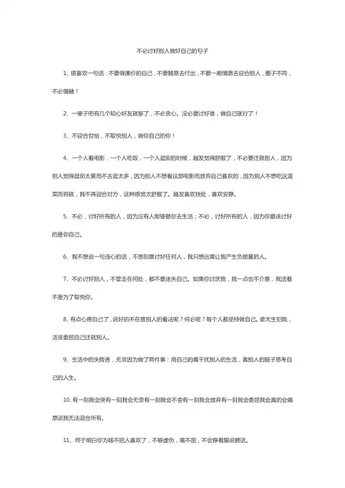 不必讨好别人做好自己的句子