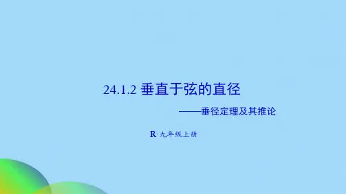 人教版九级数学上册教学课件  2412 垂直于弦的 直径 ——垂径定理及其推论(共36张PPT)