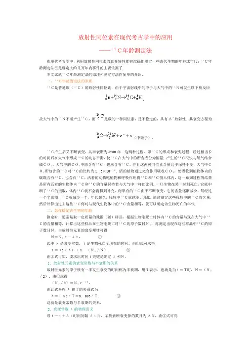 放射性同位素在现代考古学中的应用——C14年龄测定法