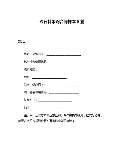 砂石料采购合同样本5篇