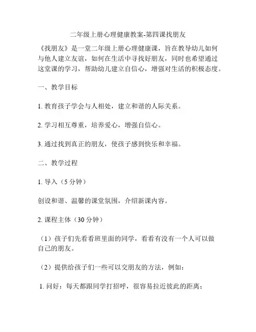 二年级上册心理健康教案-第四课找朋友